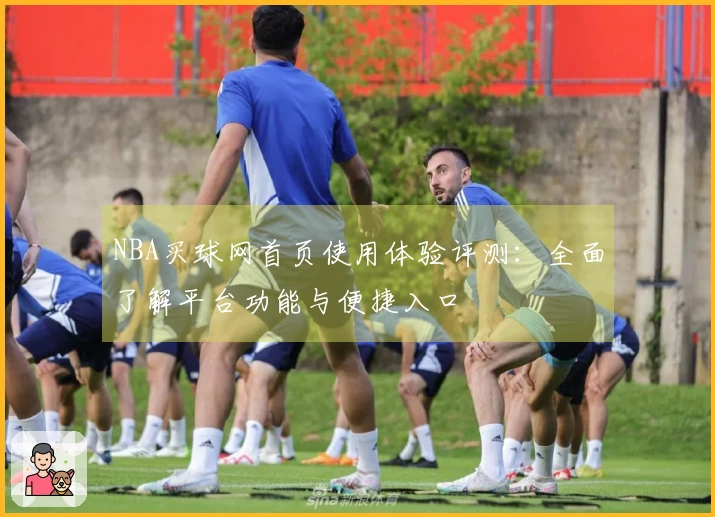 NBA买球网首页使用体验评测：全面了解平台功能与便捷入口