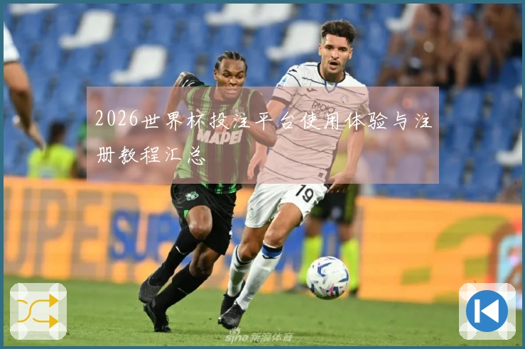 2026世界杯投注平台使用体验与注册教程汇总