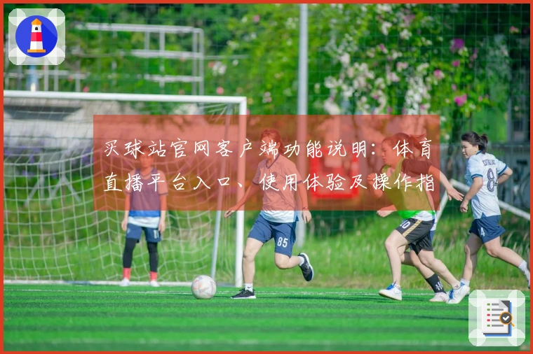 买球站官网客户端功能说明：体育直播平台入口、使用体验及操作指南