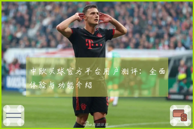 中欧买球官方平台用户测评:全面体验与功能介绍