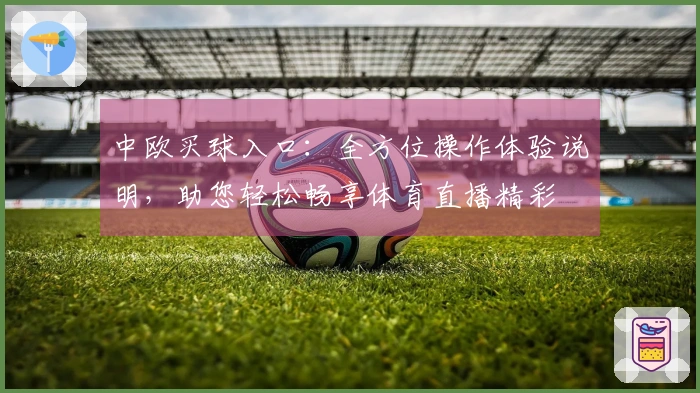 中欧买球入口：全方位操作体验说明，助您轻松畅享体育直播精彩